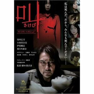 叫 プレミアム・エディション DVD