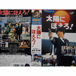 太陽にほえろ4800シリーズ Vol.60「ジプシー転勤再会編」 VHS