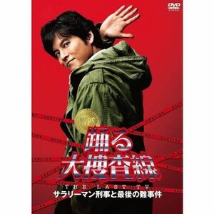 踊る大捜査線 THE LAST TV サラリーマン刑事と最後の難事件 レンタル落ち