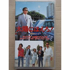 太陽にほえろ 4800シリーズ VOL.150「七曲署ハワイロケ編」 VHS