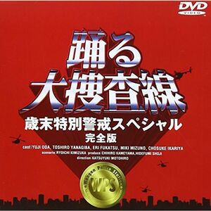 踊る大捜査線 歳末特別警戒スペシャル 完全版 DVD