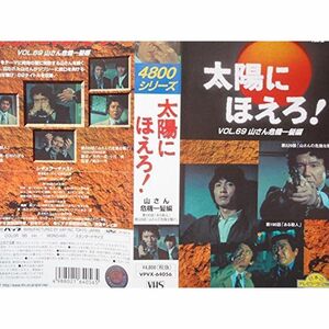 太陽にほえろ4800シリーズ Vol.69「山さん危機一髪編」 VHS