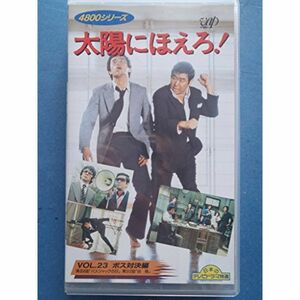 太陽にほえろ 4800シリーズ〔23〕ボス対決編 VHS