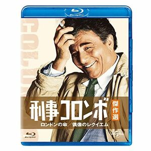 刑事コロンボ傑作選 ロンドンの傘/偶像のレクイエム Blu-ray