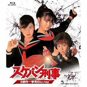 スケバン刑事 3部作一挙見Blu-ray