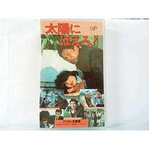 太陽にほえろ4800シリーズ VOL.84「ゴリさん活躍編」 VHS