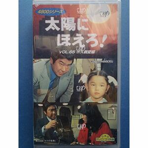 太陽にほえろ4800シリーズ Vol.65「ボス親愛編」 VHS