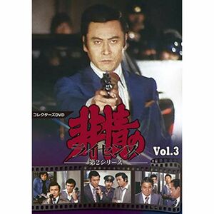 非情のライセンス 第2シリーズ コレクターズDVD VOL.3