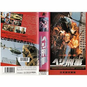 ヘリ刑事(デカ)日本語吹替版 VHS