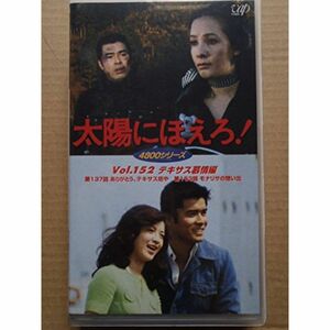 太陽にほえろ 4800シリーズ VOL.152「テキサス慕情編」 VHS