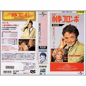 特選「刑事コロンボ」完全版 黄金のバックル日本語吹替版 VHS