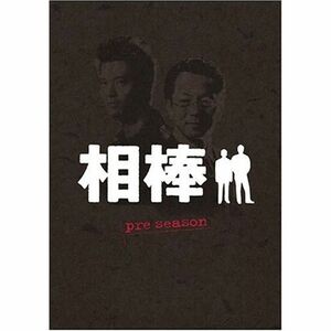 相棒 pre season DVD-BOX