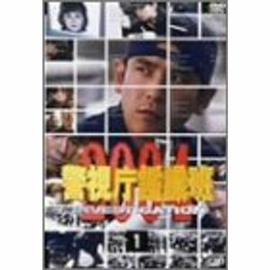 警視庁鑑識班2004 Vol.1 DVD