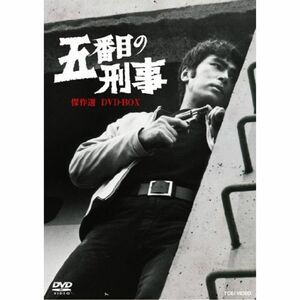 五番目の刑事 傑作選 DVD-BOXDVD