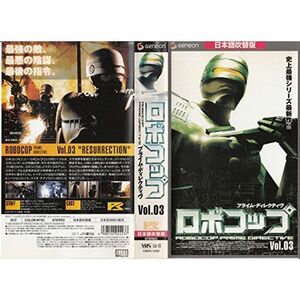 ロボコップ プライム・ディレクティヴ Vol.03日本語吹替版 VHS