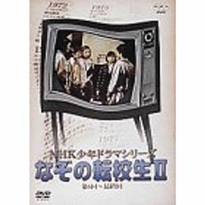 NHK少年ドラマシリーズ なぞの転校生 II DVD