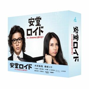 安堂ロイド~A.I. knows LOVE?~ DVD-BOX