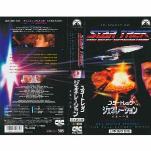スター・トレック ジェネレーション ? 永遠への旅 日本語吹替版 VHS