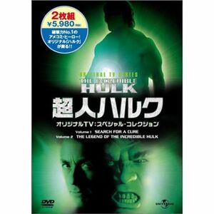 超人ハルク オリジナルTV : スペシャル・コレクション DVD