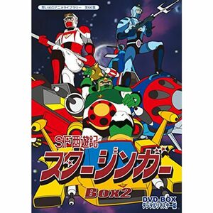 SF西遊記スタージンガー DVD‐BOX デジタルリマスター版 BOX2想い出のアニメライブラリー 第66集