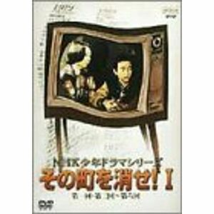NHK少年ドラマシリーズ その町を消せI DVD