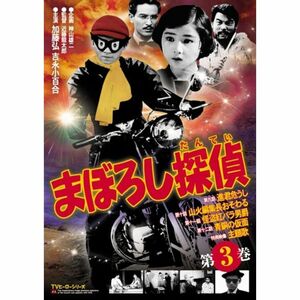 まぼろし探偵 第3巻 DVD