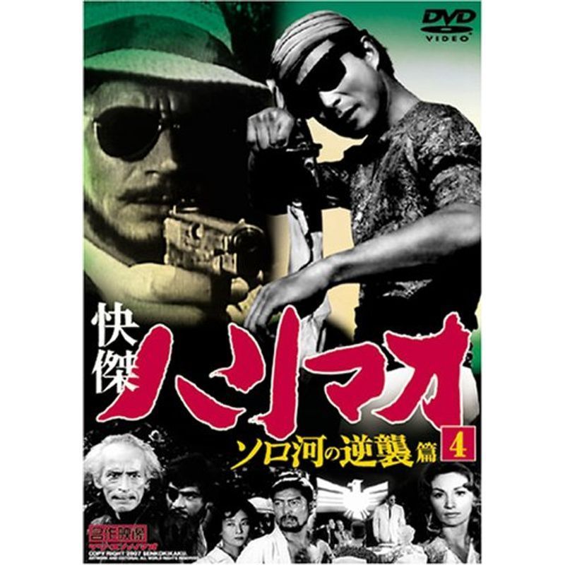 2023年最新】Yahoo!オークション -快傑ハリマオ dvdの中古品・新品・未