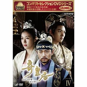 コンパクトセレクション 奇皇后 -ふたつの愛 涙の誓い- DVD-BOX IV