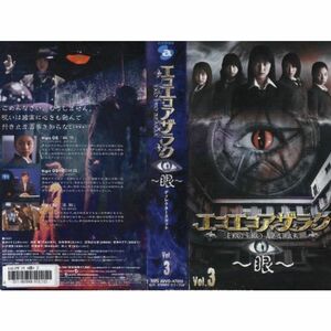 エコエコアザラク~眼~ ディレクターズカット Vol.3 VHS