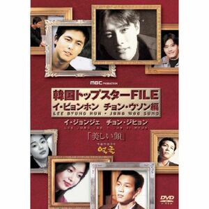 韓国トップスターFILE「美しい顔」 イ・ビョンホン/チョン・ウソン編 DVD