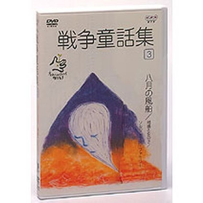 2023年最新】Yahoo!オークション -戦争童話集の中古品・新品・未使用品一覧