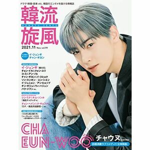 韓流旋風 vol.99 11月号