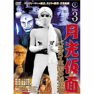 月光仮面 バラダイ王国の秘宝編 Disc3 DVD TVG-003