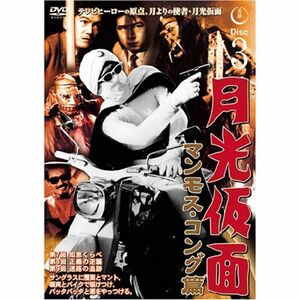 月光仮面 マンモス・コング篇 Disc3 DVD TVG-010