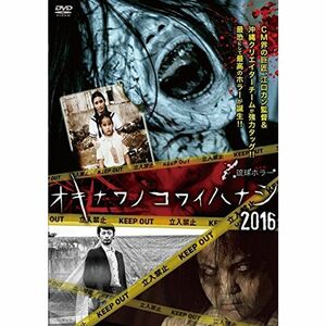 琉球ホラー オキナワノコワイハナシ 2016 DVD