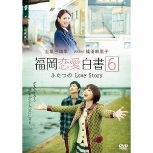 福岡恋愛白書6 ふたつのLove Story DVD