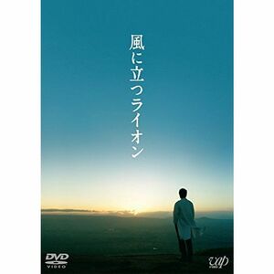 風に立つライオン (DVD) 2枚組(本編1枚+特典ディスクDVD1枚)