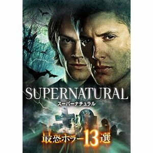 SUPERNATURAL 最恐ホラー13選 DVD