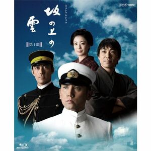 NHK スペシャルドラマ 坂の上の雲 第1部 ブルーレイ BOX Blu-ray