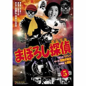 まぼろし探偵 第5巻 DVD