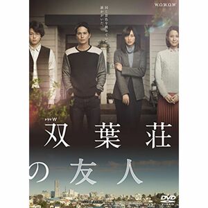 ドラマW 双葉荘の友人 DVD