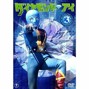 ダイヤモンド・アイVOL.3 DVD