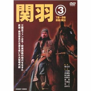 関羽 3 DVD