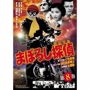 まぼろし探偵 第8巻 DVD