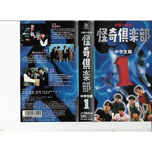 木曜の怪談「怪奇倶楽部~中学生篇」 Vol.1 VHS