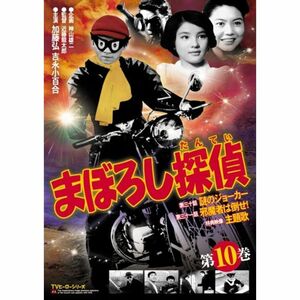 まぼろし探偵 第10巻 DVD