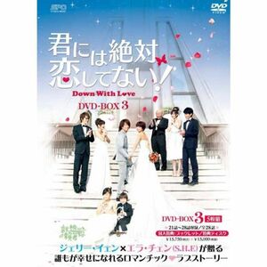 君には絶対恋してない?Down with Love DVD-BOX3