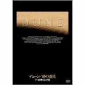 デューン/砂の惑星 TV放映長尺版 DVD