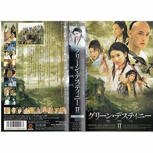 グリーン・デスティニー 電視版(2)字幕版 VHS