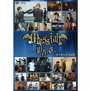 メサイア?影青ノ章ー メイキング DVD